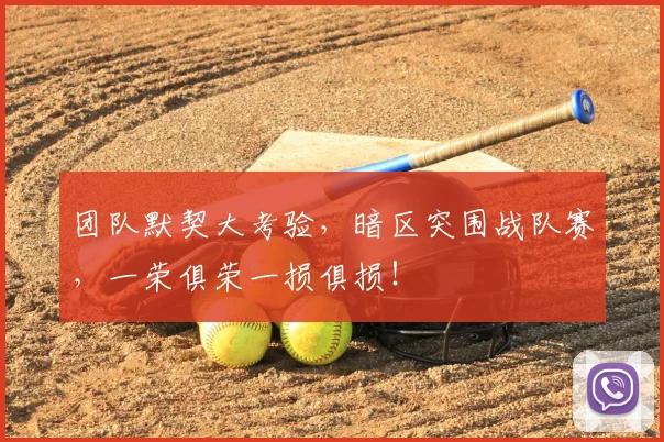团队默契大考验，暗区突围战队赛，一荣俱荣一损俱损！