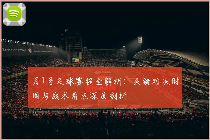 月1号足球赛程全解析：关键对决时间与战术看点深度剖析
