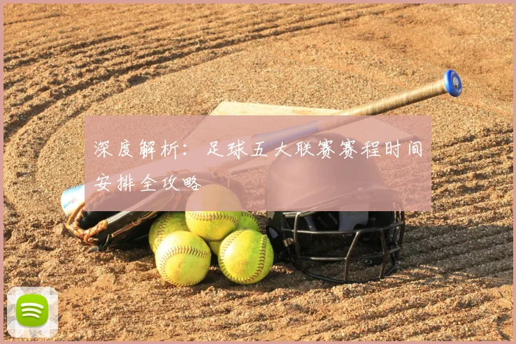 深度解析：足球五大联赛赛程时间安排全攻略