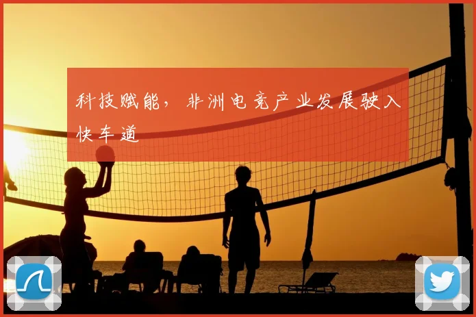 科技赋能，非洲电竞产业发展驶入快车道
