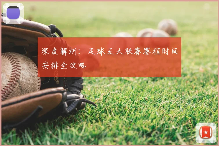 深度解析:足球五大联赛赛程时间安排全攻略