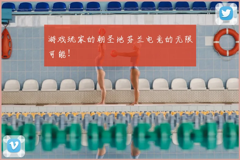 游戏玩家的朝圣地芬兰电竞的无限可能!