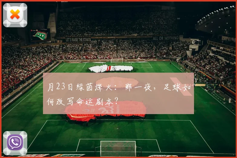 月23日绿茵烽火：那一夜，足球如何改写命运剧本？