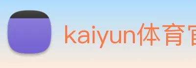 kaiyun体育官网 Logo
